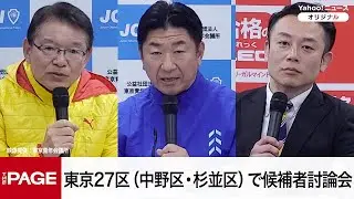 【衆院選2026】東京27区（中野区・杉並区）で候補者討論会（2026年2月4日）