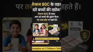 बच्चों की फीस पर टैक्स छूट | 80C नियम समझें