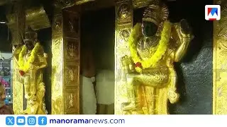 ശബരിമല സ്വർണ്ണപ്പാളി: കർശന നിലപാടിൽ ഹൈക്കോടതി | Sabarimala | Gold plate | High court
