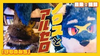 ノクスとアルセロ - けものみち（音楽：鑠琵）　#着ぐるみ