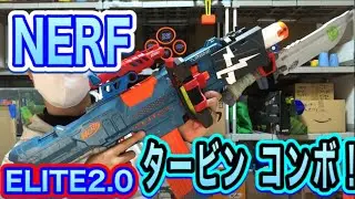 ナーフ エリート 2.0 タービンコンボ！！Nerf Elite 2.0 Turbine CS-18 COMBO!!!