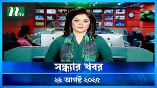 🟢 সন্ধ্যার খবর | Shondhar Khobor | 24 August 2025 | NTV News | NTV Latest News Update