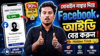How to find Facebook ID with Mobile number।Mobile Number Deya Facebook Id Ber Koron।Find Fb Id