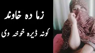 zama da khawand kwana dera khwakha yi || Pashto info