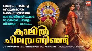 Kalil Chilambaninja Valenthi Pattuduthu Song | Sreekumar Vasudev | Panimoola Ajith | Chippi Prakash