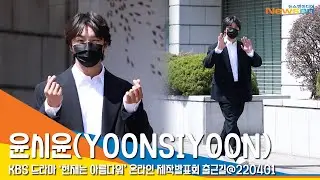 윤시윤(YOONSIYOON), '훈훈해진 비주얼' #NewsenTV