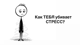 Как тебя Убивает СТРЕСС