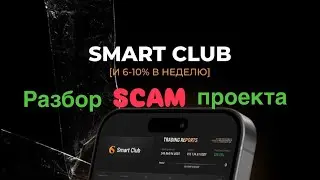 Проверка площадки SMART CLUB основатель которого Лукас Белински с  