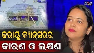 ଜରାୟୁ କ୍ୟାନସର ର କାରଣ ଓ ଲକ୍ଷଣ #cancer #preventive #cervicalcancer  || BHUBANESWER ||INFOCUS ODISHA