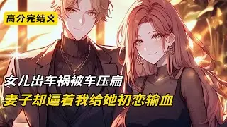 女儿被车祸压扁，妻子却逼着我给她初恋输血#完结文 #小说 #二次元#柳如烟#沈幼楚
