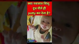 Baby Potty Issue #newbornbaby #parentingindia