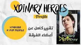 تعرف على فرقة Xdinary Heroes | تقرير كامل عن أعضاء الفرقة