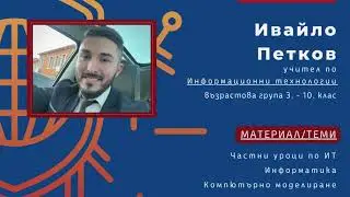 Запознай се с нашите учители: Ивайло Петков, Информационни технологии