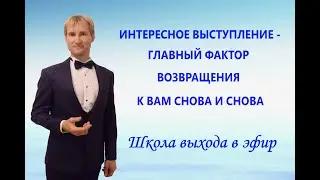Как провести эфир, чтобы к вам вернулись. Уроки ораторского мастерства и проведения прямых эфиров