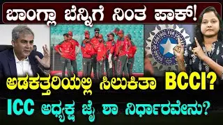 PAK Support BANGLA | ಬಾಂಗ್ಲಾ ಬೆನ್ನಿಗೆ ನಿಂತ PAK | BCCI ಮುಂದಿರೋ ಪ್ರಶ್ನೆಗಳೇನು? | SUDDIYAANA