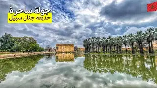 عودة المياه إلى ضاية جنان سبيل| لن تصدق كيف أصبحت!؟ jnane sbil fes🇲🇦