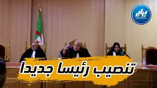 شاهد هكذا تم تنصيب السيد شناح عبد الله رئيسا لمجلس قضاء الجلفة