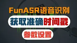 AI语音编辑技术经验分享！FunASR时间戳黑科技！长音频处理不再内存爆炸｜参数调优全解密