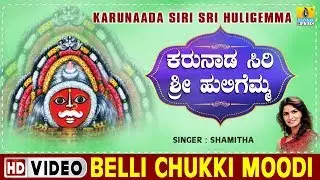 Belli Chukki Moodi - Karunaada Siri Sri Huligemma - Kannada Devotional Song