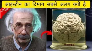 How Einstein's Brain was Different ? #1million #1treanding