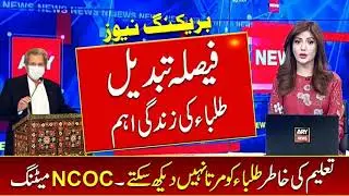 Decision change | NCOC meeting |Educational institutions closed again in Pakistan|Pakistan education