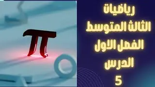 #رياضيات #الثالث المتوسط #الفصل الاول #موضوع #تركيب #التطبيق #صفحه 11 و12 #الدرس 5