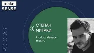 О продуктовых подходах и принятии решений при работе с госструктурами с Степаном Митаки