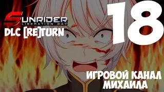 Sunrider 3 День освобождения DLC [Re]turn(1080p,30fps) Прохождение серия 18((8) - Рут Икари)