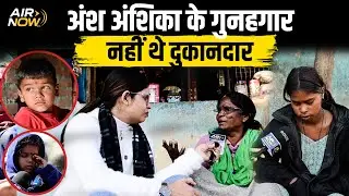 @airnowindiaपहुंची वहां जहां से गायब हुए थे Ansh-Anshika; देखिए Ground Zero से अब तक की पूरी कहानी
