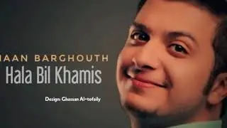 Hala bil khamis maan barghoth هلا بالخميس معن برغوث