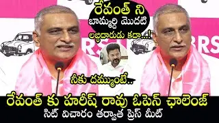 Harish Rao Press Meet After SIT Enquiryt | Harish Rao open challenge CM Revanth Reddy | QubeTV News