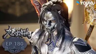 【九天玄帝訣 The Success Of Empyrean Xuan Emperor】EP180 | 欲擒故縱 |玄幻古風漫 |優酷動漫YOUKU ANIME