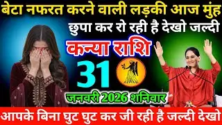 #कन्याराशि बेटा नफरत करने वाली लड़की आज मुंह छुपा कर रो रही है देखो जल्दी 31 जनवरी 2026 शनिवार