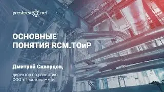 Простоев.НЕТ. Основные понятия RCM. ТОиР. Управление надежностью. Техническое обслуживание и ремонт