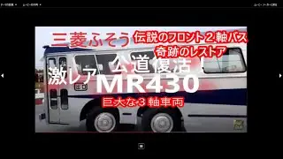 「超絶激レア」世界で公道走行できるのはコレだけ！１２ｍの巨大バス！日本初の3軸バス「三菱ふそうMR430」奇跡の44年ぶり復活！唯一存在の呉羽ボディ昭和３８年製