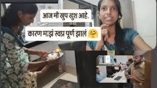 आज माझं स्वप्न पूर्ण झालं 🤗 पण कधी कधी वाटतं यांची खरंच गरज होती का 🙄