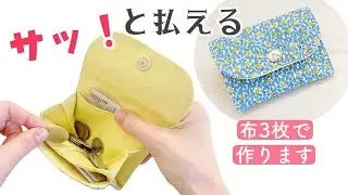 布3枚で簡単に【ミニ財布の作り方】小銭もカードも出しやすい！