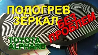 Подогрев зеркал - БЕЗ проблем!!! Тойота Альфард/Toyota Alphard