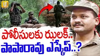Maoist Top Leader Paparao Escape | మావోయిస్టు పాపారావు ఎస్కేప్..? | ITS UT News