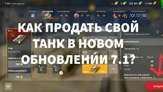 КАК  ПРОДАТЬ ТАНК В НОВОМ ОБНОВЛЕНИИ WORLD OF TANKS BLITZ?