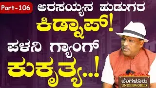 Ep-106|ಪಳನಿ ಗ್ಯಾಂಗ್‌ ಇಂದ ಡಬಲ್‌ ಮರ್ಡರ್..!! |Bengaluru Underworld | S K Umesh| Gaurish Akki Studio
