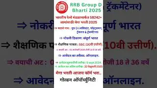 भारतीय रेल्वे मंडळामार्फत 58242+ जागांसाठी मेगा भरती 2025.