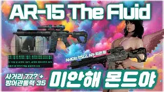 [AVA] 아바온라인 🆕 AR-15 The Fluid Ultimate🫟 사거리 버전으로 재출시? 사거리 추가 옵션까지 붙여버렸다고? 몬드는 너프했자나 #FPS #AVA #아바온라인
