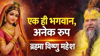 भगवान ही सभी रूपों में विराजमान हैं | Premanand Ji Maharaj Pravachan