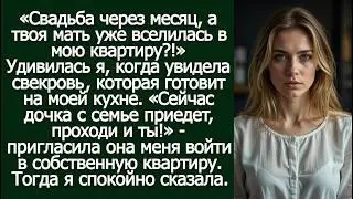 «Свадьба через месяц, а твоя мать уже вселилась в мою квартиру?!» Удивилась я