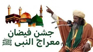 Jashn e Faizaan e Meraj un Nabi ﷺ | Peer Ghulam Ahmed Qureshi | 
