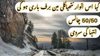 Nathia Gali Baraf Bari Ka Chance / Antha Ki Sardi