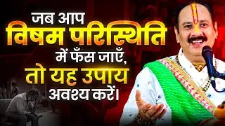 जब आप विषम परिस्थिति में फँस जाएँ,तो यह उपाय अवश्य करें। @panditpradeepmishraofficial 