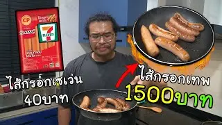 ครัวขยะ : ไส้กรอกโลละ 1,500 vs ไส้กรอกเซเว่น 40 บาท