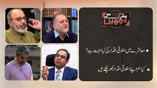 Hum Dekhein Gey | 1 February 2019 | Discussing Morality | Noor Ul Hassan